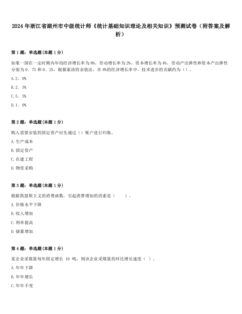 2024年浙江省湖州市中级统计师《统计基础知识理论及相关知识》预测试卷（附答案及解析）