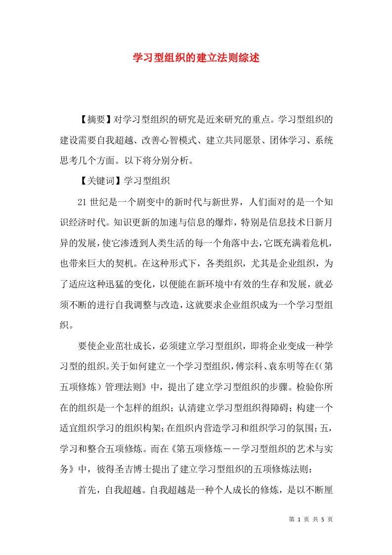 学习型组织的建立法则综述