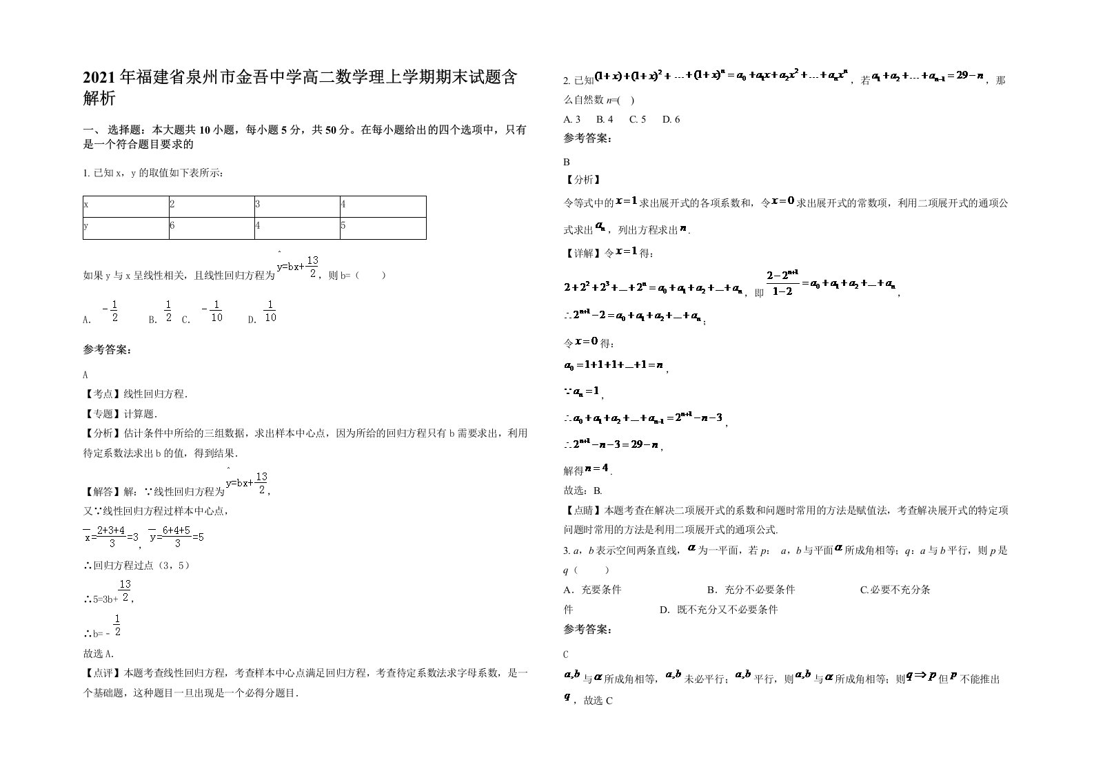 2021年福建省泉州市金吾中学高二数学理上学期期末试题含解析