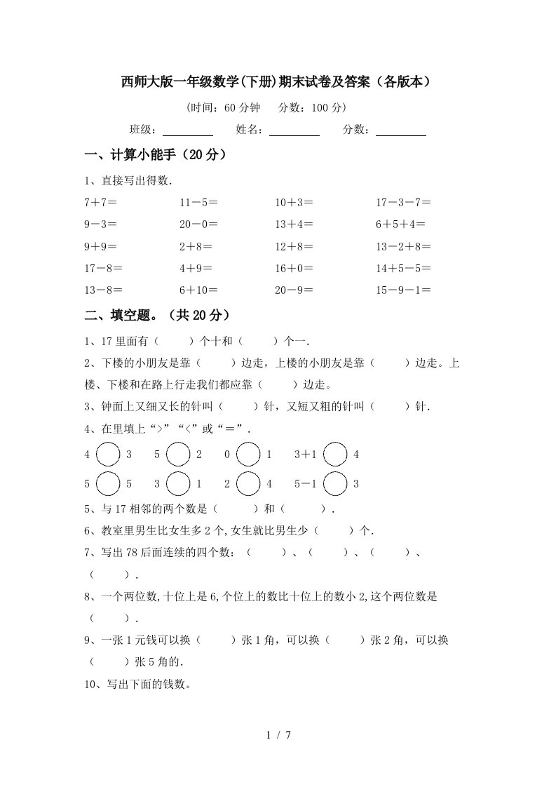 西师大版一年级数学下册期末试卷及答案各版本