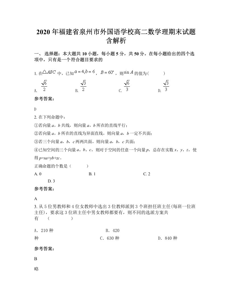 2020年福建省泉州市外国语学校高二数学理期末试题含解析