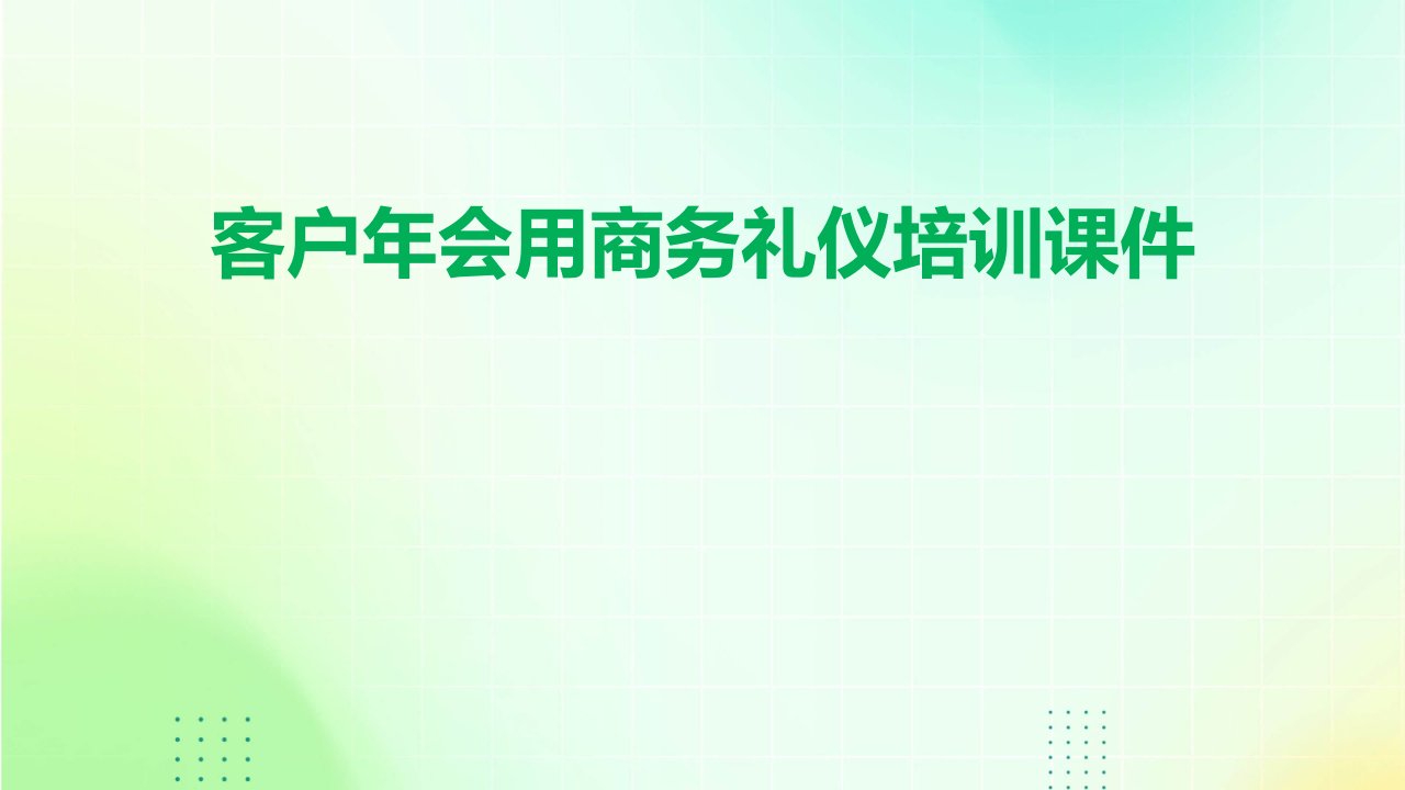 客户年会用商务礼仪培训课件