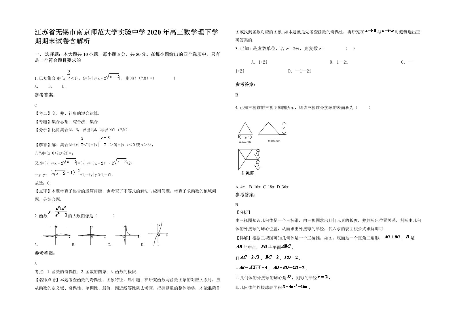 江苏省无锡市南京师范大学实验中学2020年高三数学理下学期期末试卷含解析