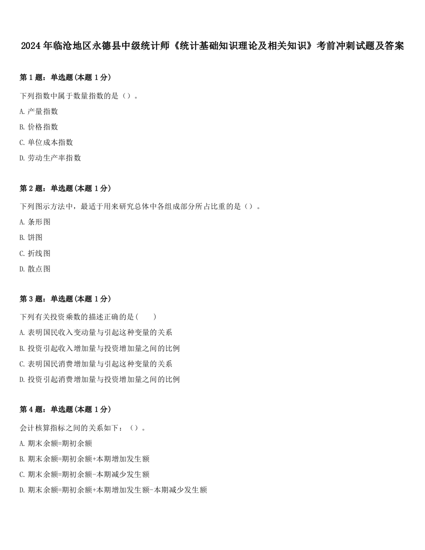 2024年临沧地区永德县中级统计师《统计基础知识理论及相关知识》考前冲刺试题及答案