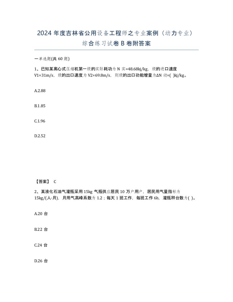 2024年度吉林省公用设备工程师之专业案例动力专业综合练习试卷B卷附答案