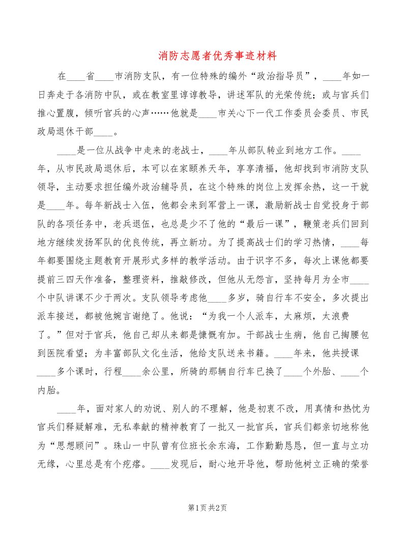 消防志愿者优秀事迹材料