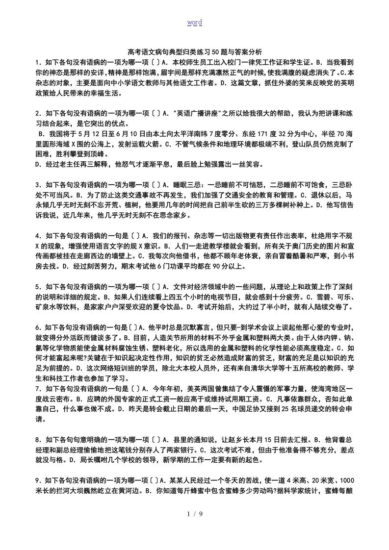 高考语文病句典型归类练习50的题目及问题详解分析报告