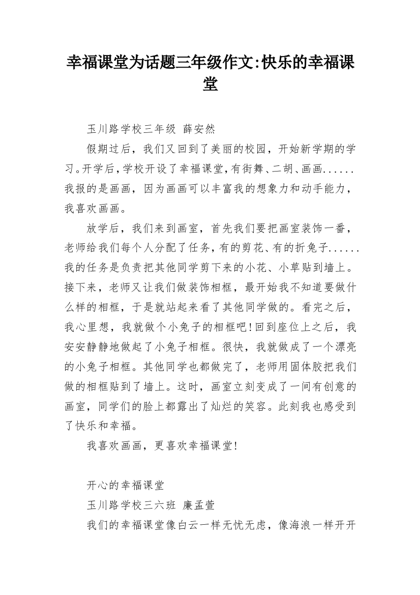 幸福课堂为话题三年级作文-快乐的幸福课堂_1