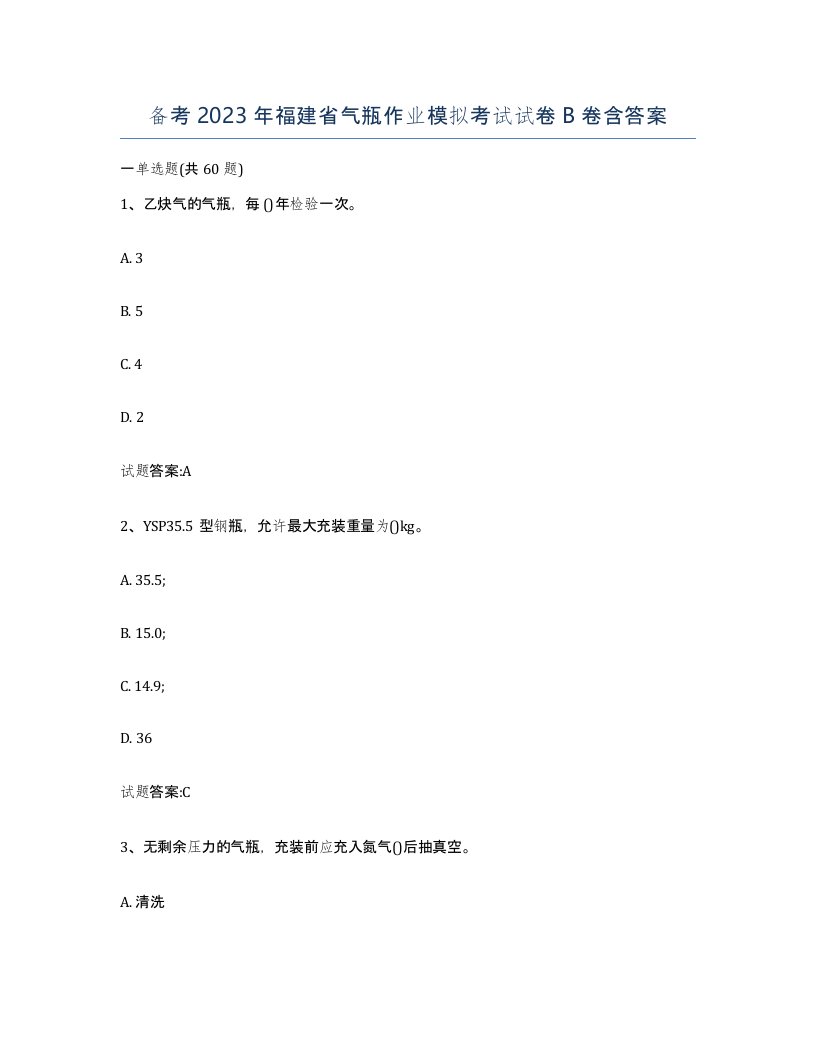 备考2023年福建省气瓶作业模拟考试试卷B卷含答案