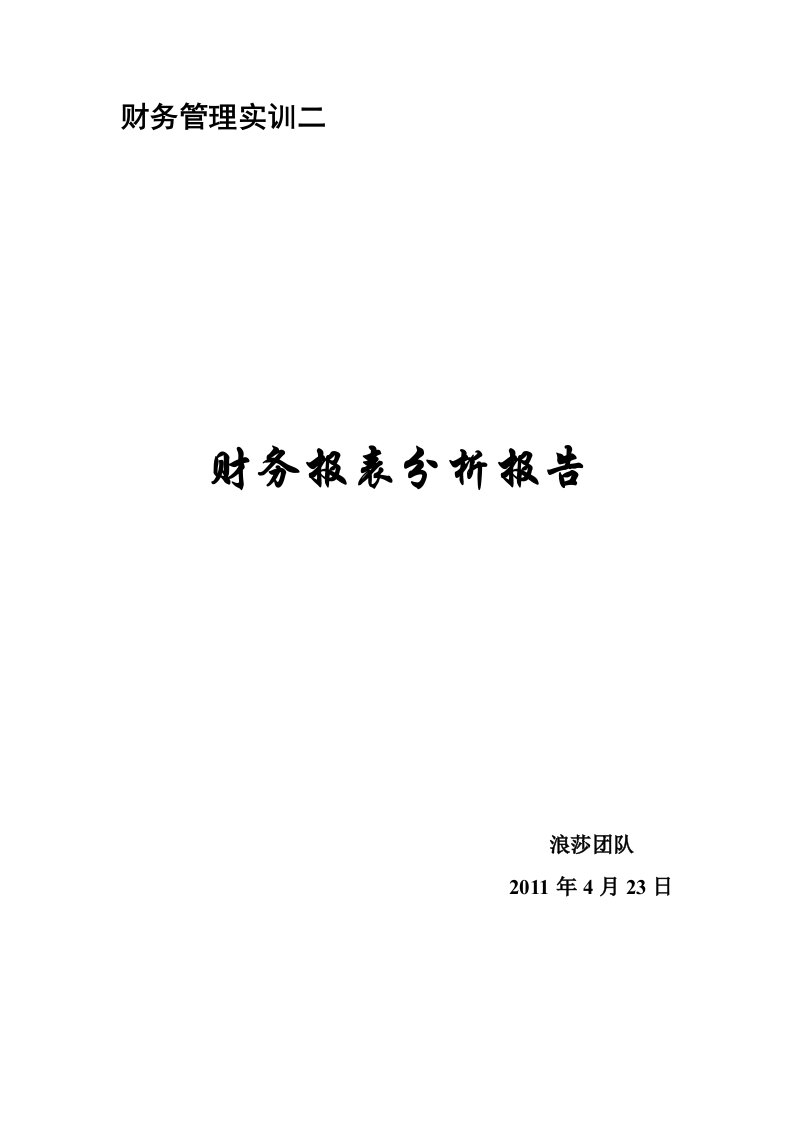 财务报表分析报告