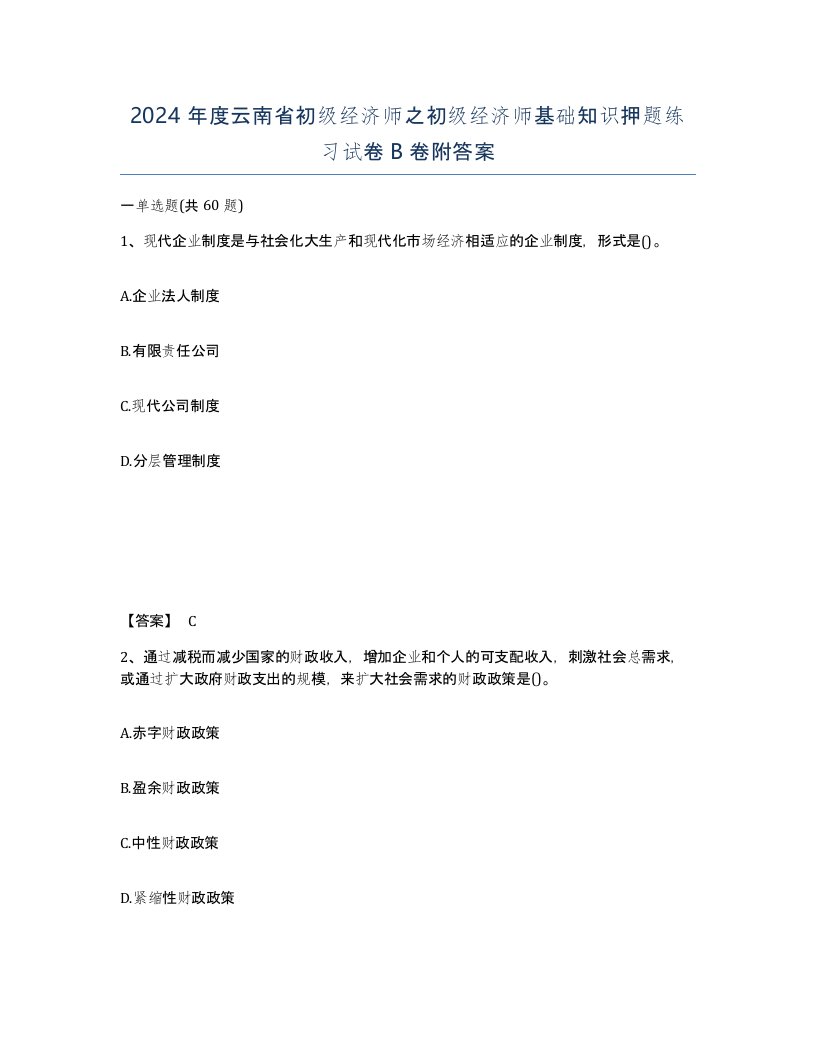 2024年度云南省初级经济师之初级经济师基础知识押题练习试卷B卷附答案