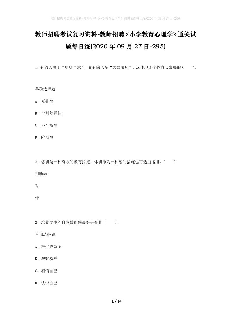 教师招聘考试复习资料-教师招聘小学教育心理学通关试题每日练2020年09月27日-295