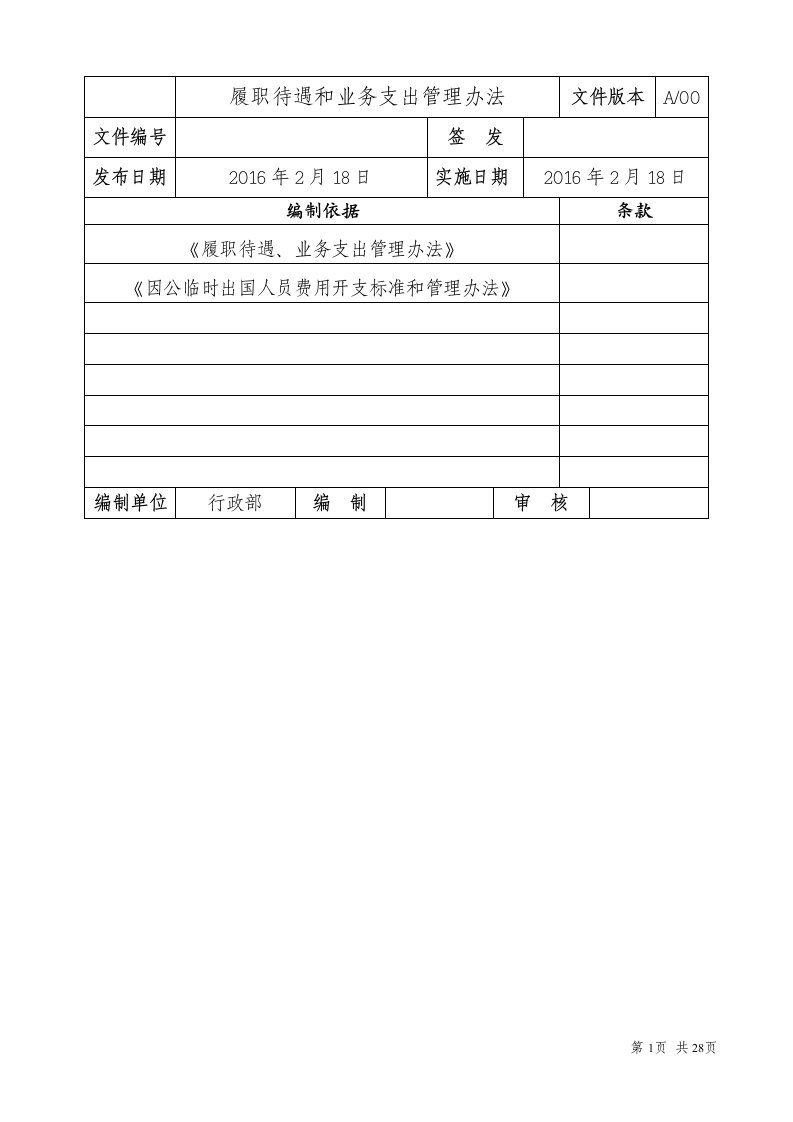 某大型国企履职待遇和业务支出管理办法