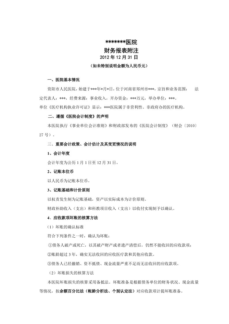 医院会计报表附注模版