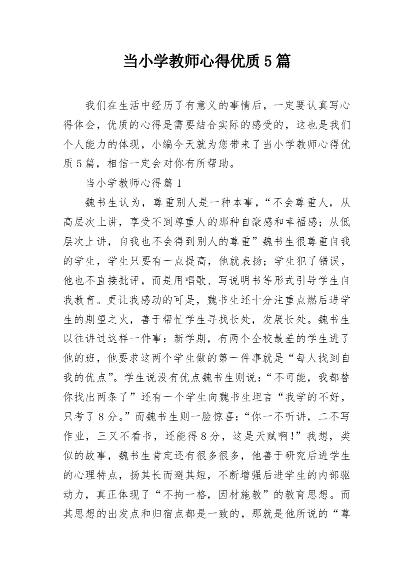 当小学教师心得优质5篇