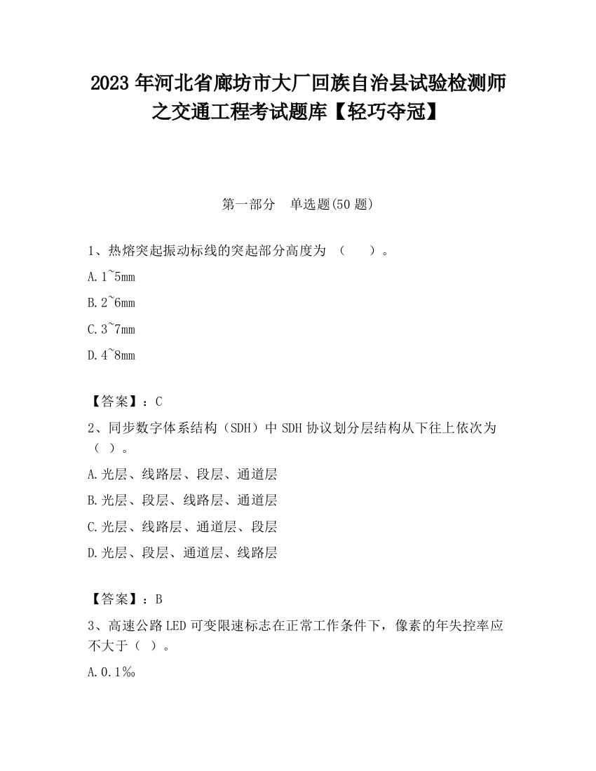 2023年河北省廊坊市大厂回族自治县试验检测师之交通工程考试题库【轻巧夺冠】