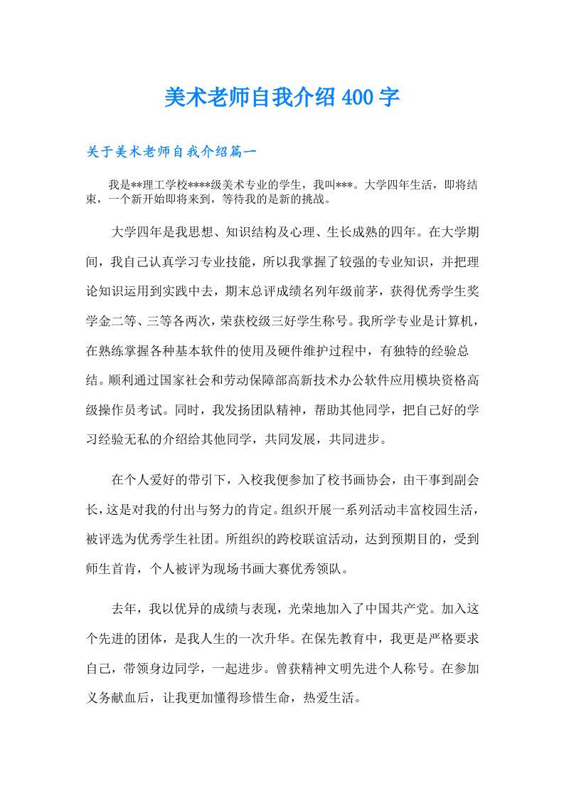 美术老师自我介绍400字