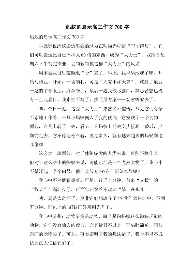 蚂蚁的启示高二作文700字