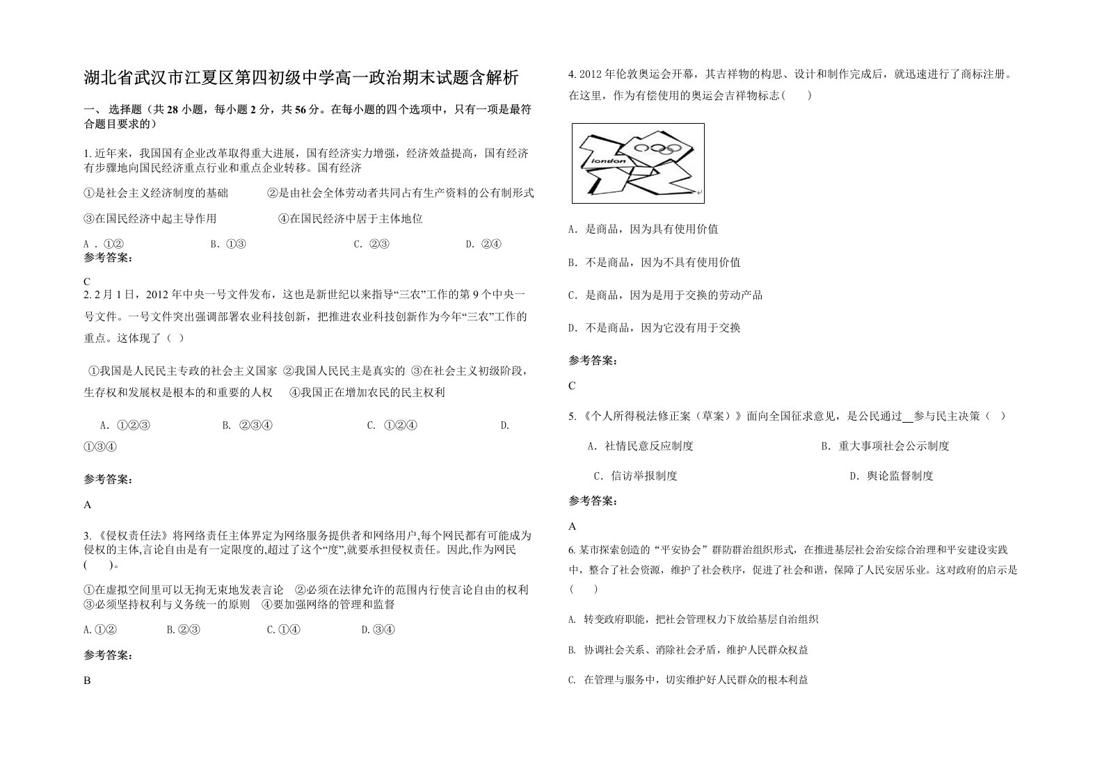 湖北省武汉市江夏区第四初级中学高一政治期末试题含解析