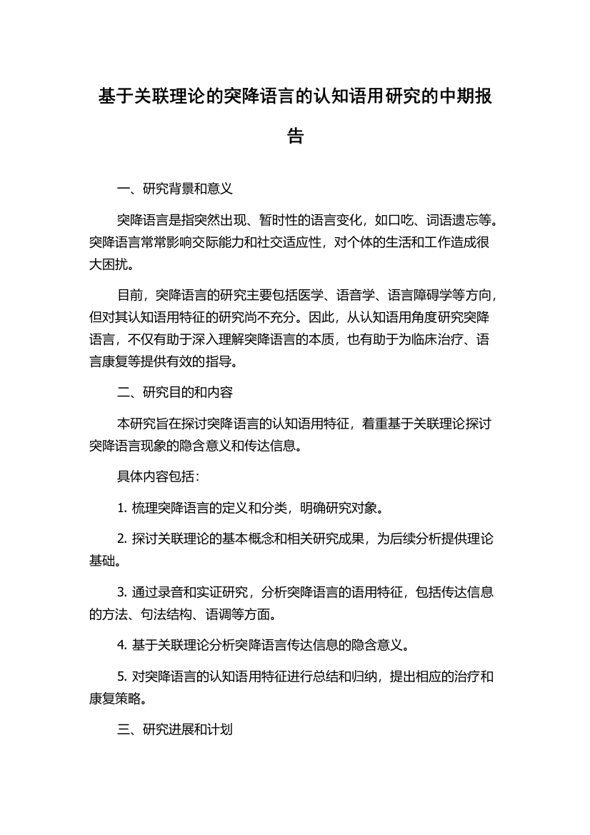 基于关联理论的突降语言的认知语用研究的中期报告