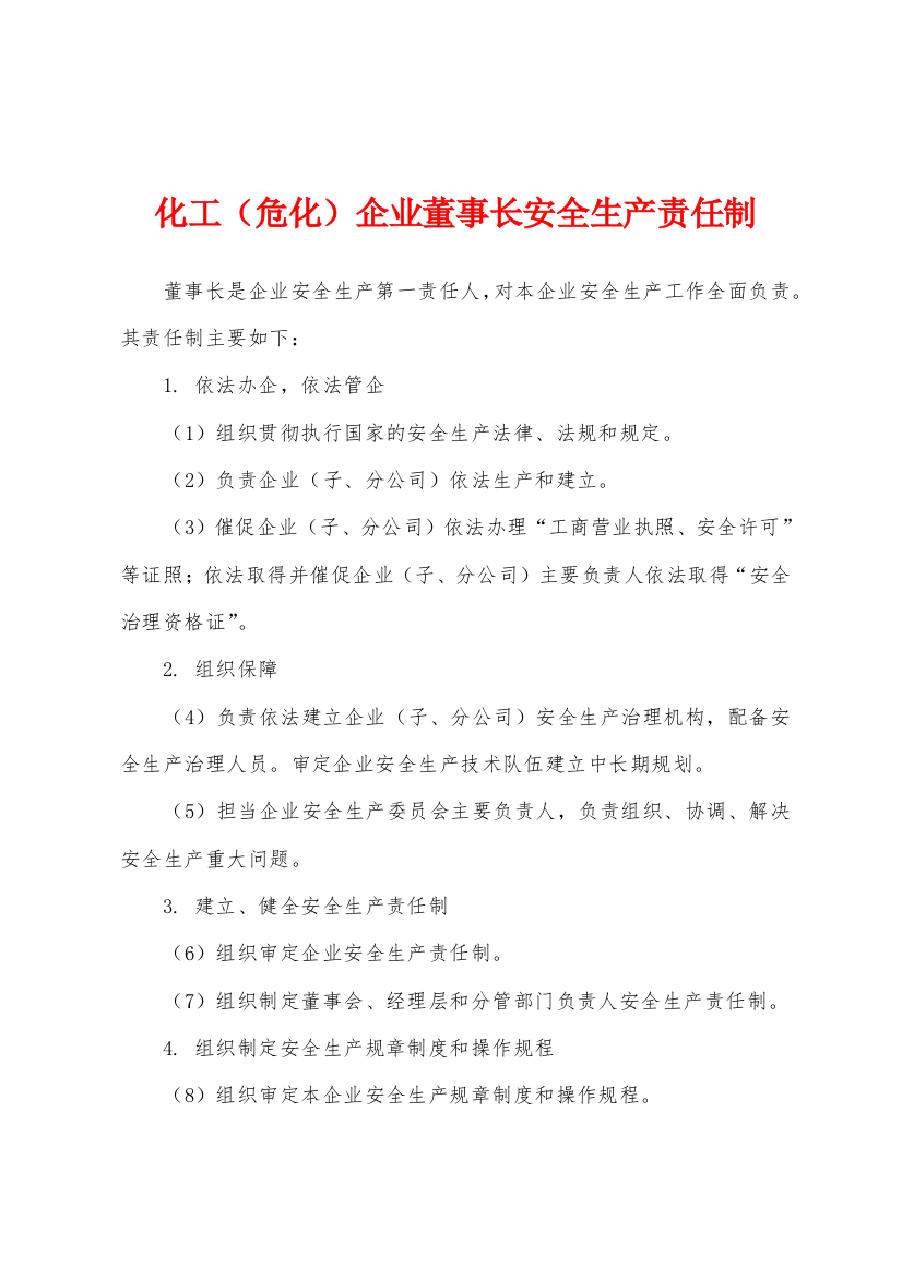 化工危化企业董事长安全生产责任制