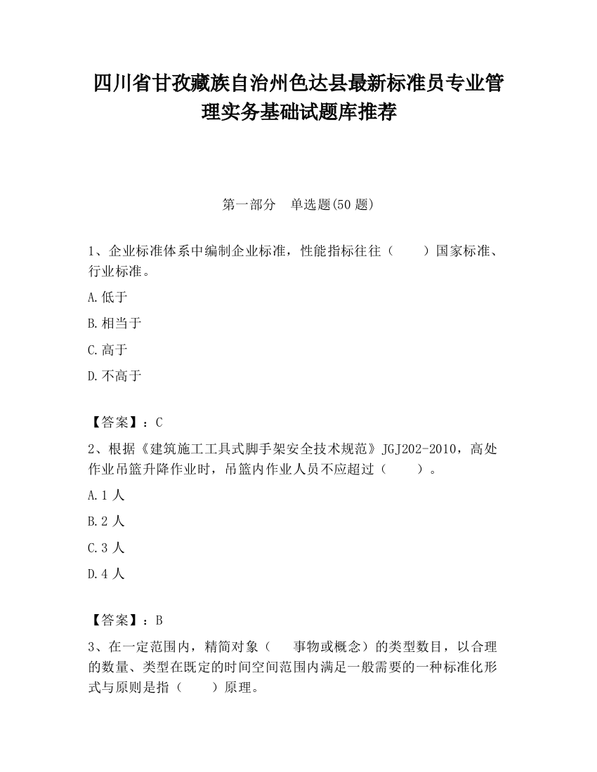 四川省甘孜藏族自治州色达县最新标准员专业管理实务基础试题库推荐