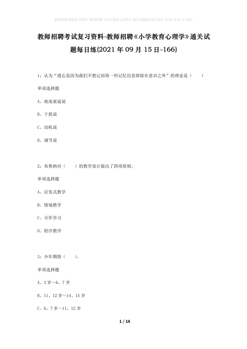 教师招聘考试复习资料-教师招聘小学教育心理学通关试题每日练2021年09月15日-166