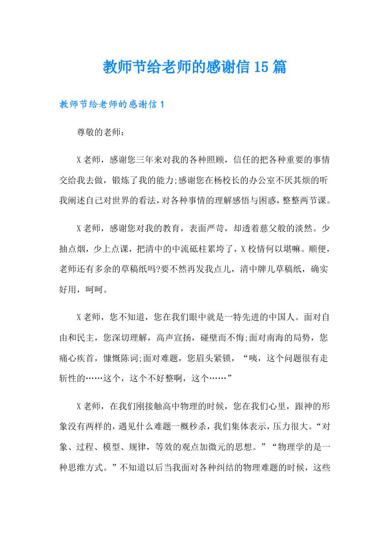 教师节给老师的感谢信15篇