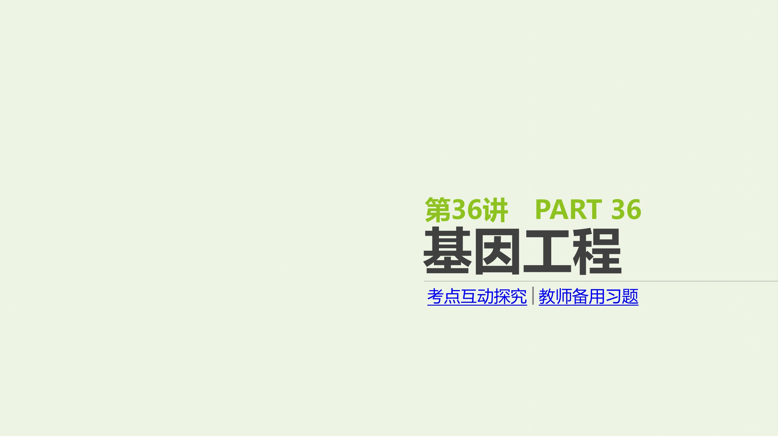 2022年高考生物一轮复习基础提升复习第36讲基因工程课件