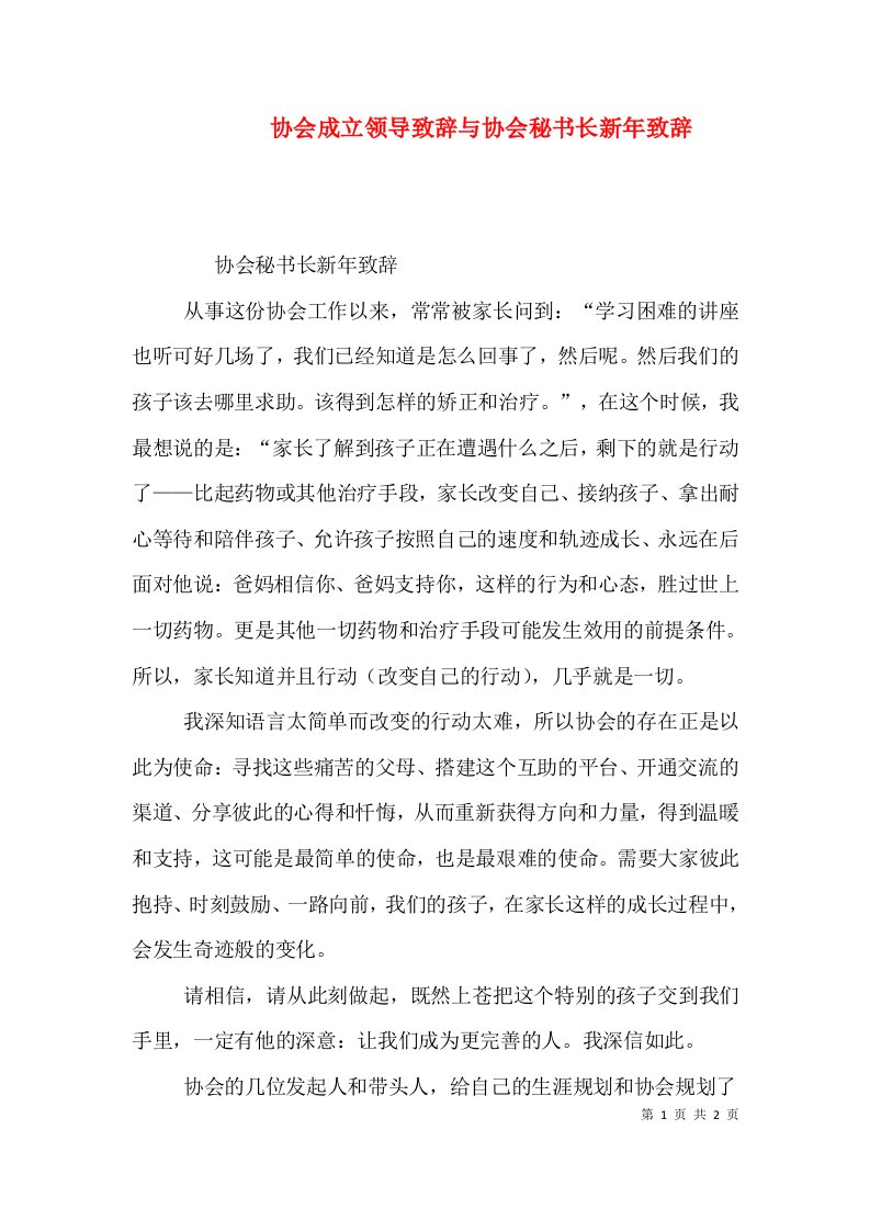 协会成立领导致辞与协会秘书长新年致辞（三）