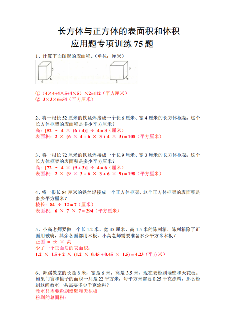 长方体和正方体的表面积和体积