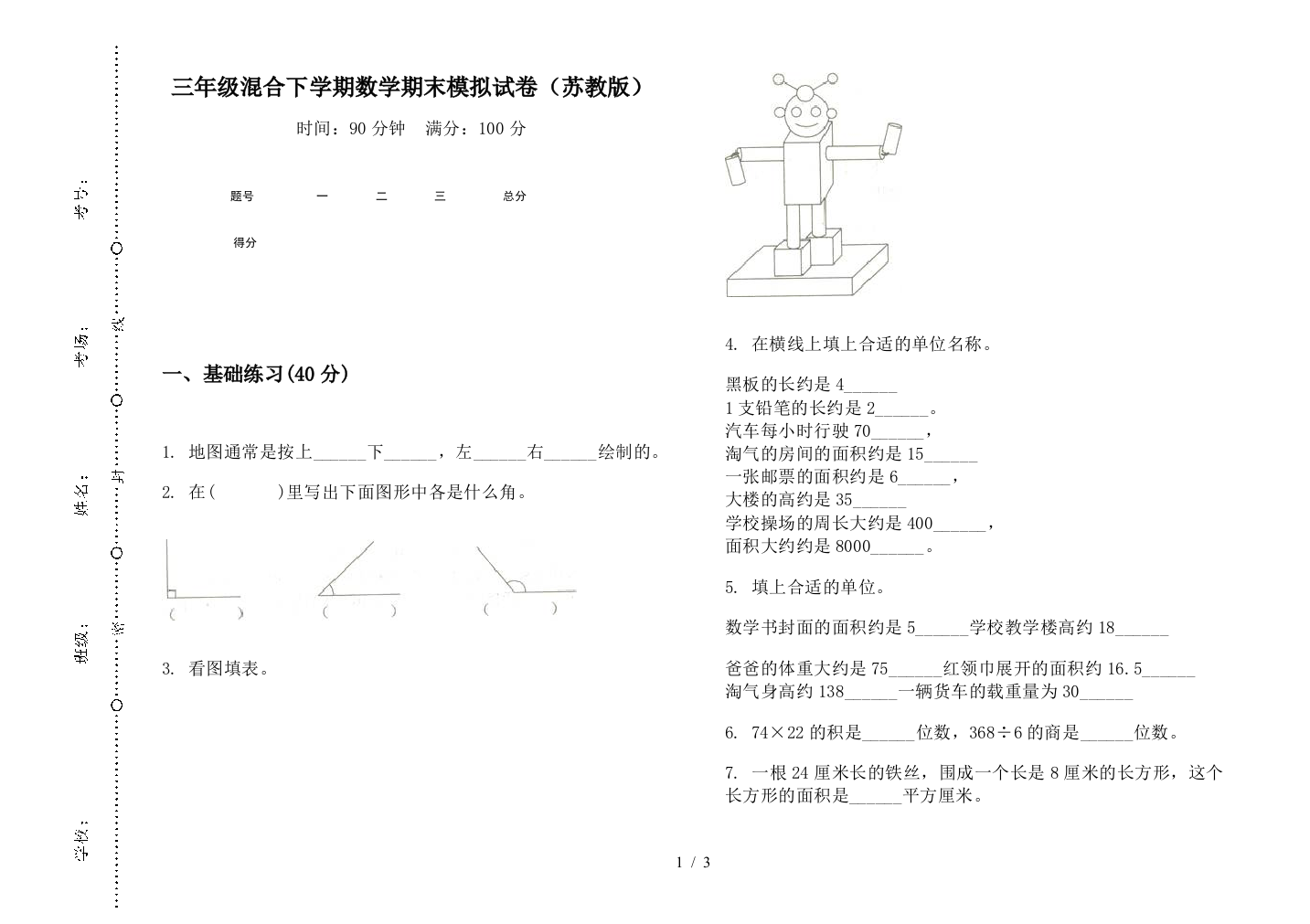 三年级混合下学期数学期末模拟试卷(苏教版)