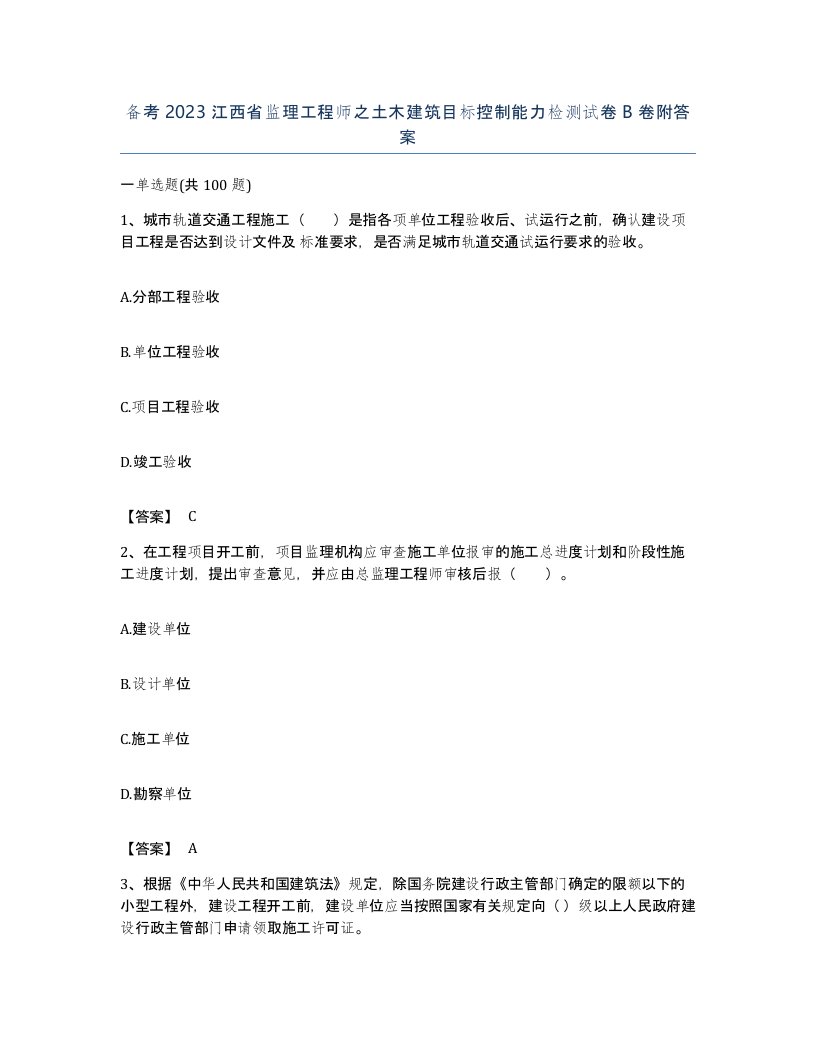 备考2023江西省监理工程师之土木建筑目标控制能力检测试卷B卷附答案