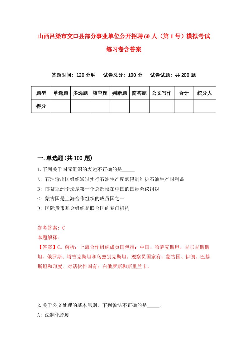 山西吕梁市交口县部分事业单位公开招聘60人第1号模拟考试练习卷含答案4