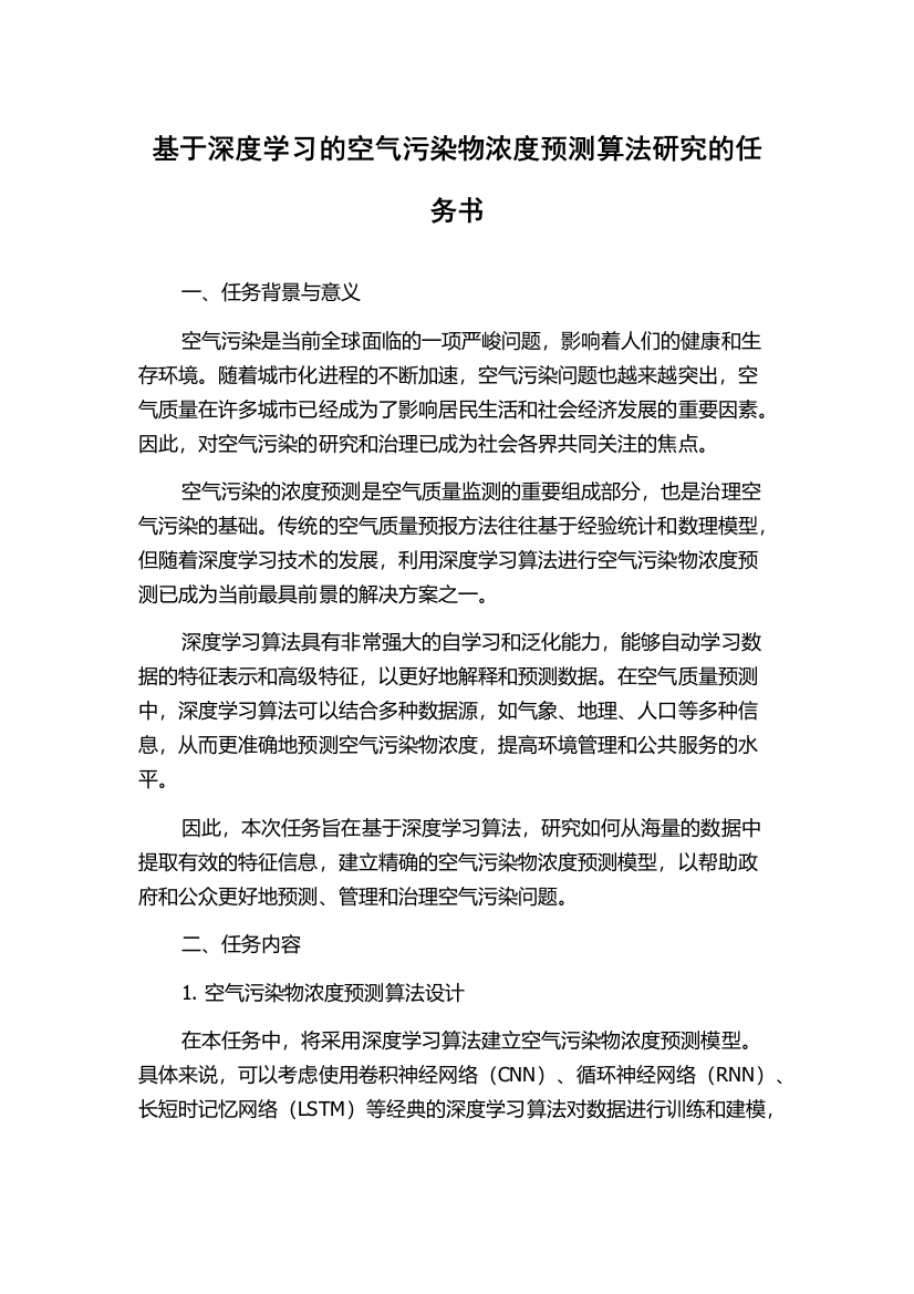 基于深度学习的空气污染物浓度预测算法研究的任务书