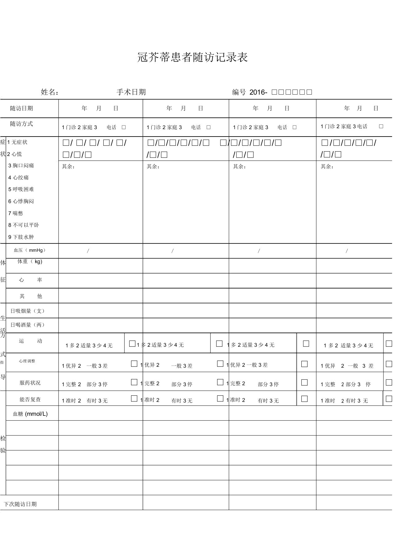 患者随访记录表格