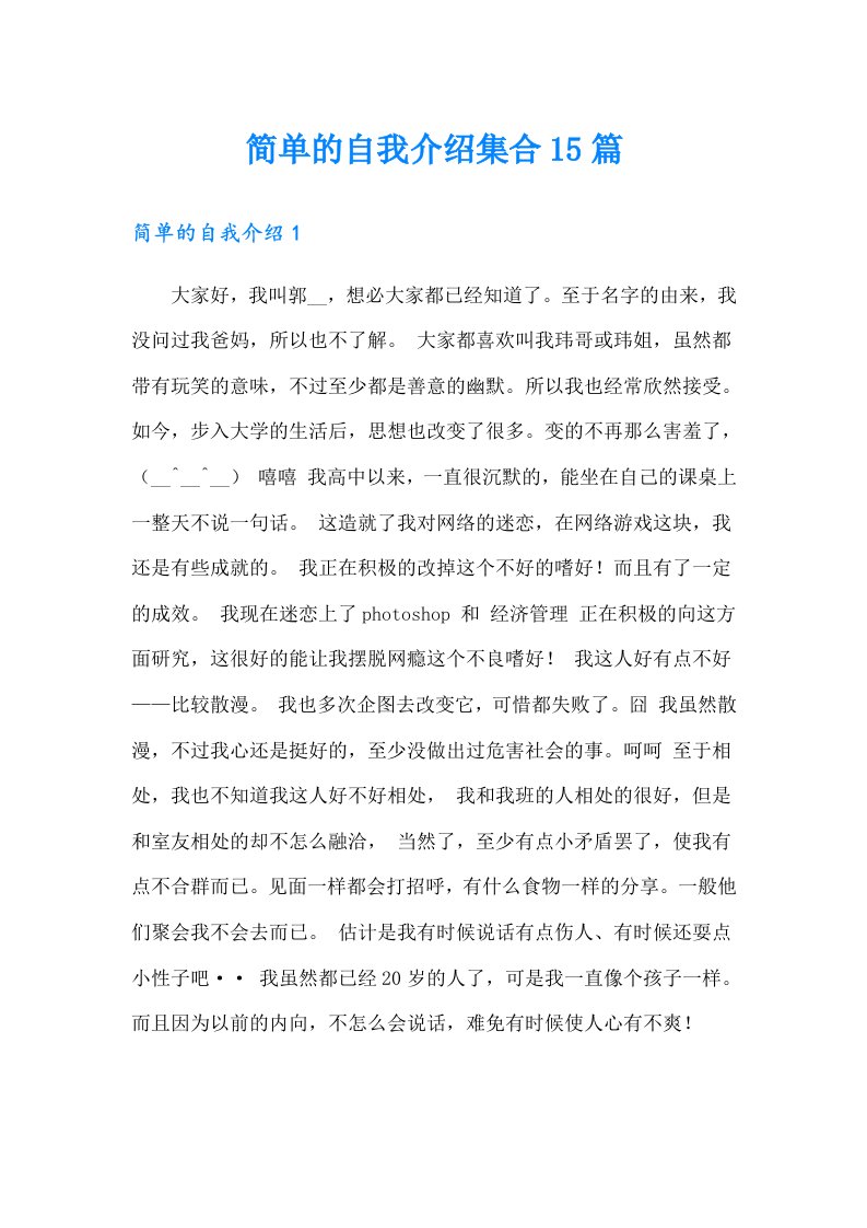 简单的自我介绍集合15篇