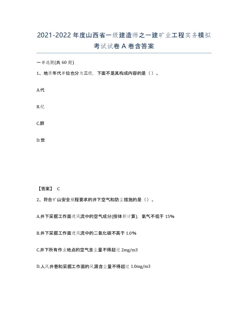 2021-2022年度山西省一级建造师之一建矿业工程实务模拟考试试卷A卷含答案