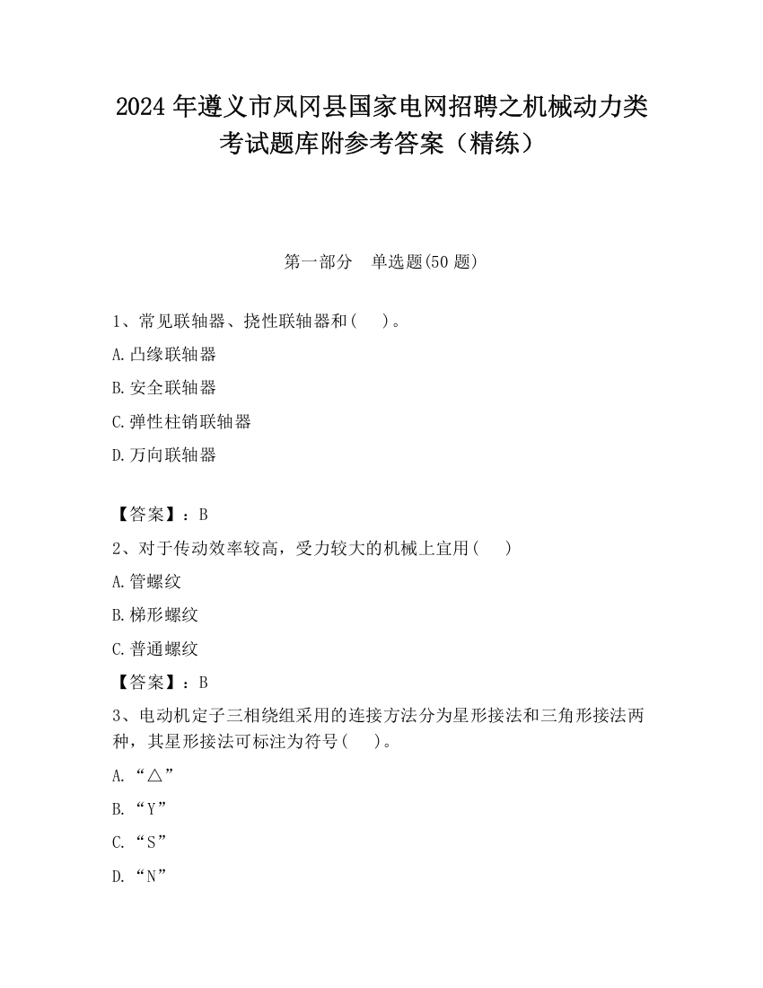 2024年遵义市凤冈县国家电网招聘之机械动力类考试题库附参考答案（精练）