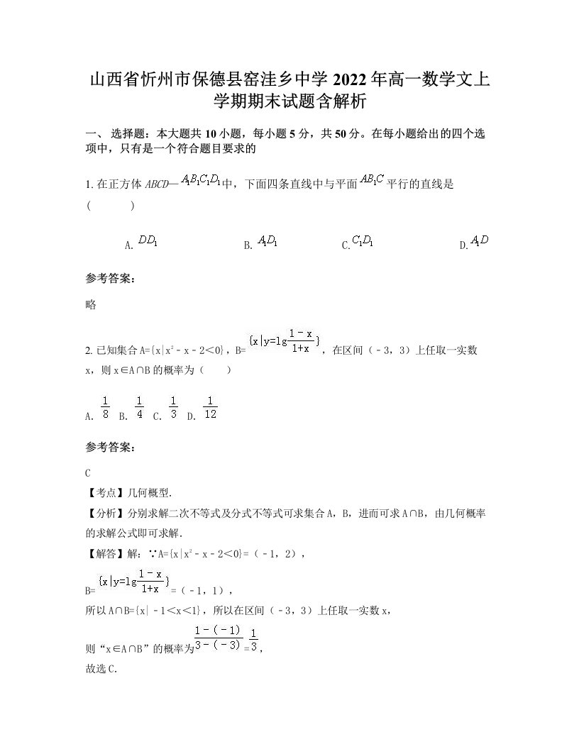 山西省忻州市保德县窑洼乡中学2022年高一数学文上学期期末试题含解析