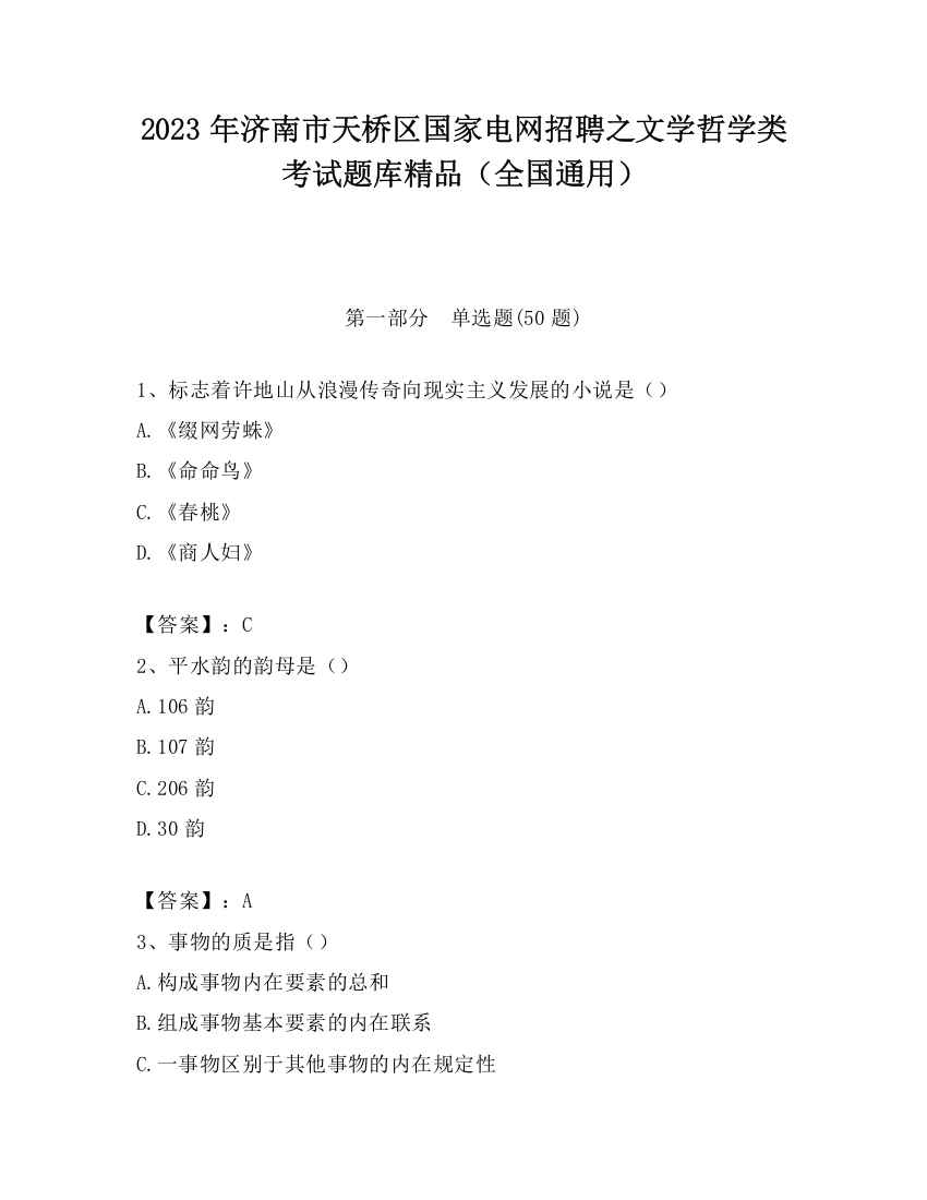 2023年济南市天桥区国家电网招聘之文学哲学类考试题库精品（全国通用）