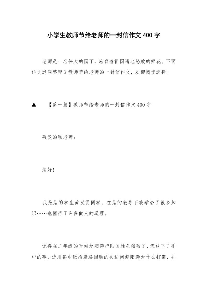 小学生教师节给老师的一封信作文400字