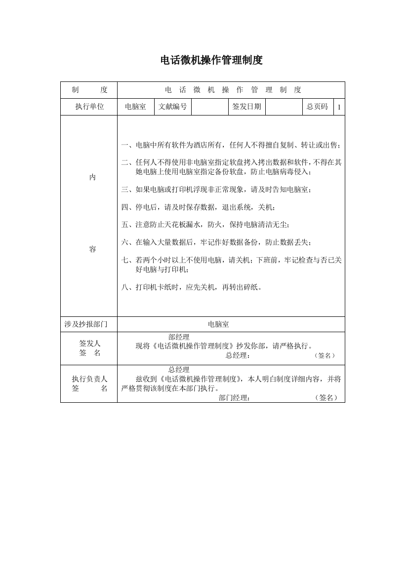 电话微机操作管理制度样本