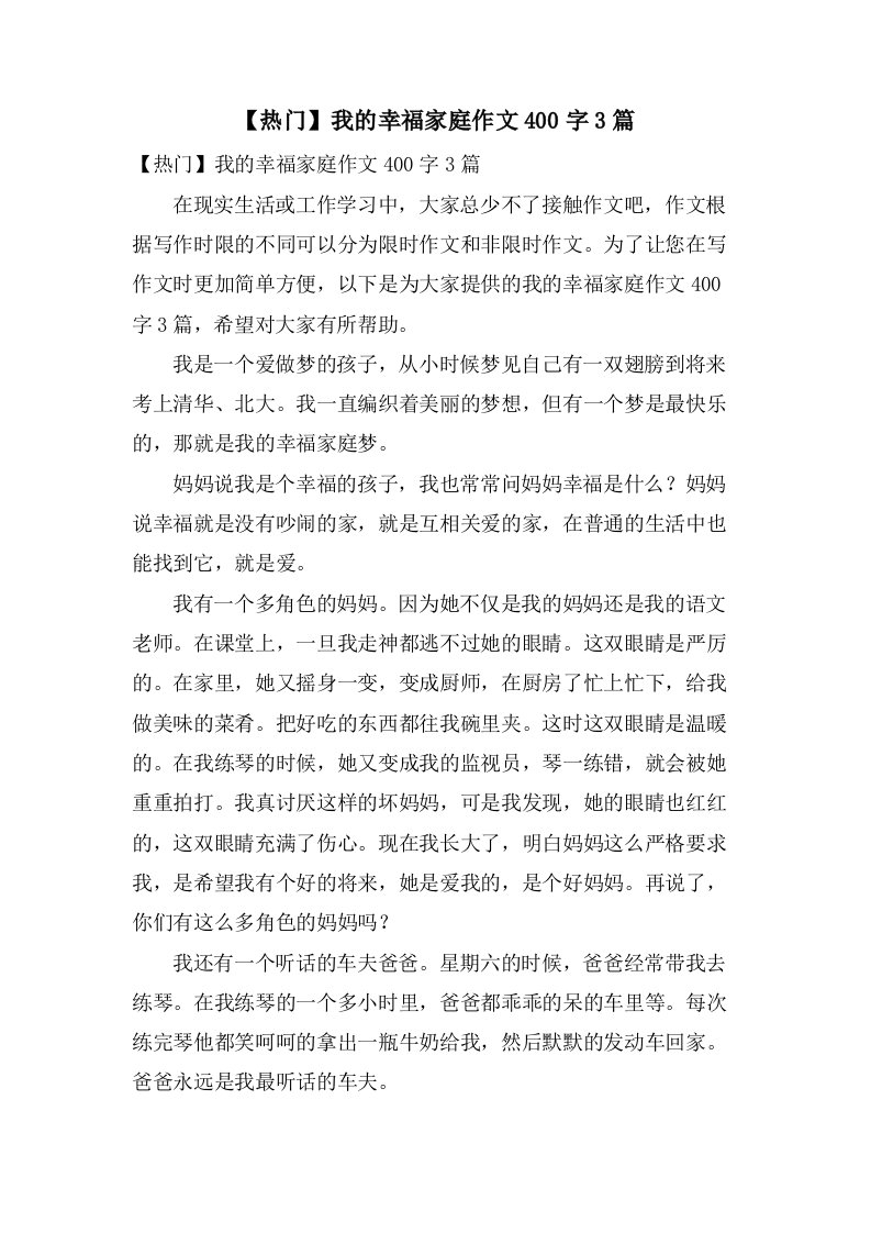 我的幸福家庭作文400字3篇