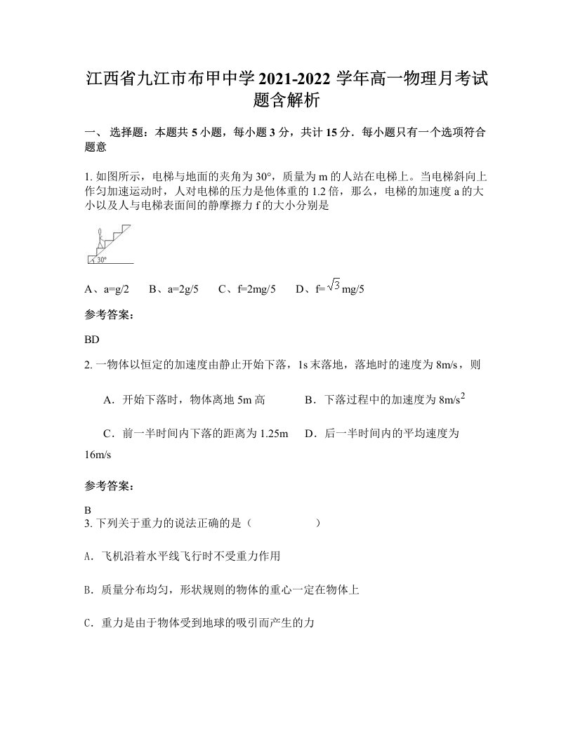 江西省九江市布甲中学2021-2022学年高一物理月考试题含解析