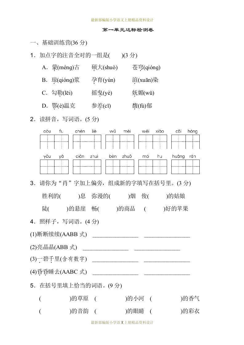 部编版小学六年级上册语文第一单元-达标测试卷