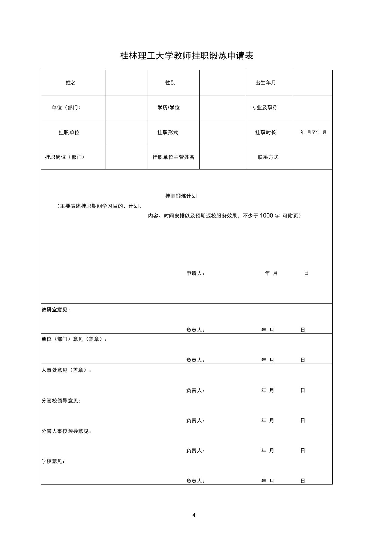 桂林理工大学教师挂职锻炼申请表