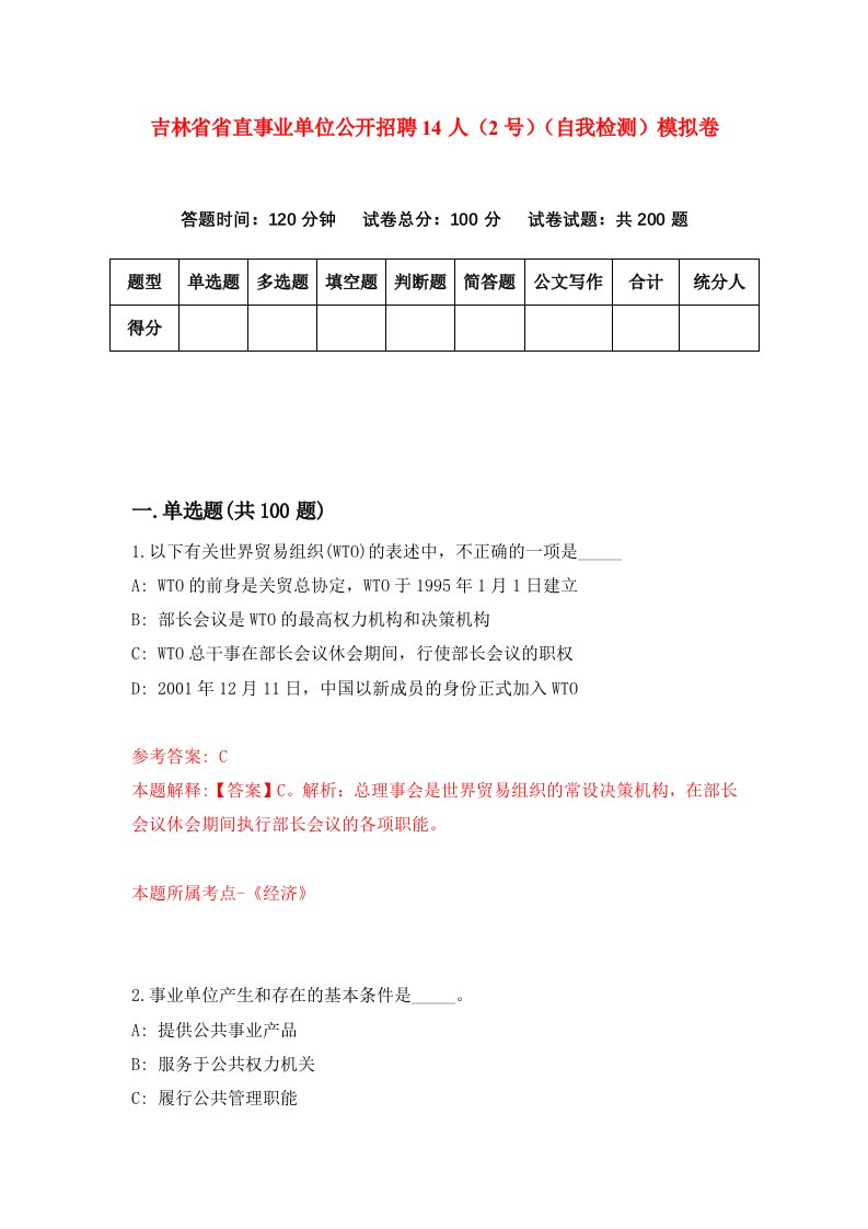 吉林省省直事业单位公开招聘14人2号自我检测模拟卷第3次