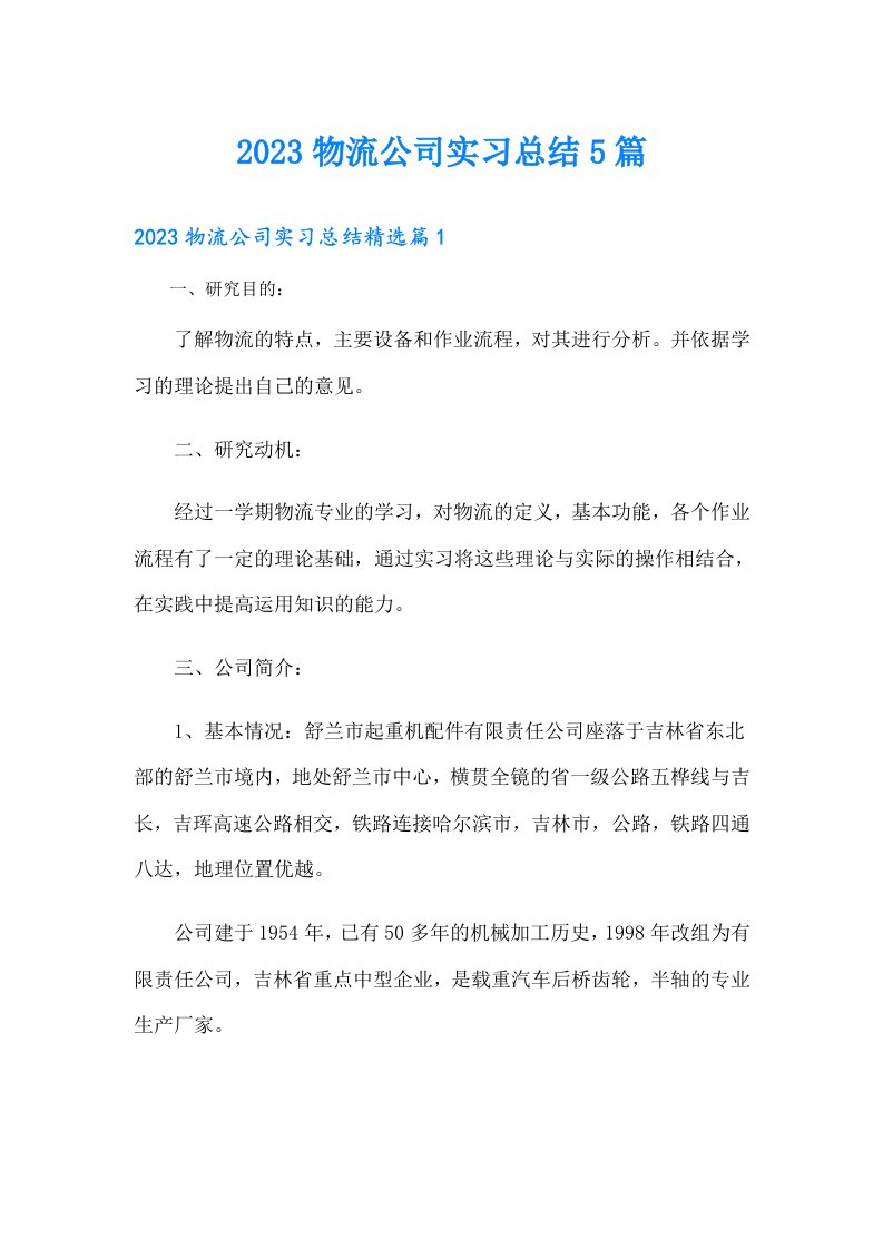 物流公司实习总结5篇