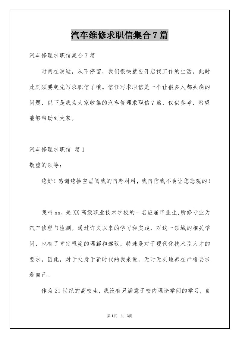 汽车维修求职信集合7篇例文